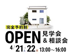 【播磨町南大中】モデルハウス見学会　4月21日(土)・22日(日)
