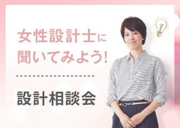 女性設計士による個別相談会　5/3（木）・4（金）・5（土）・6（日）開催