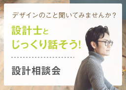 無料設計士個別相談会　4/28（土）・29（日）・30（月）開催