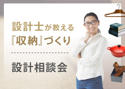 設計士が教える収納づくり設計相談会 4/21(土)・4/22(日)開催