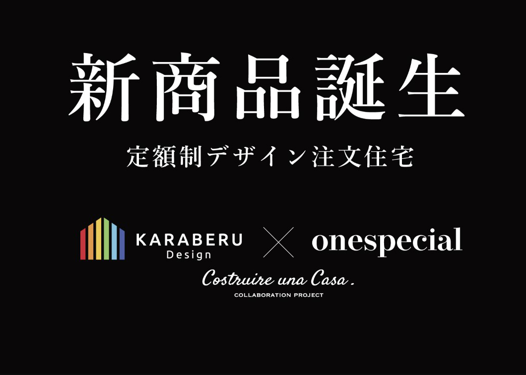 ｢新商品誕生｣KARABERU Design × onespecial 　コラボ　6/4(日)リリース