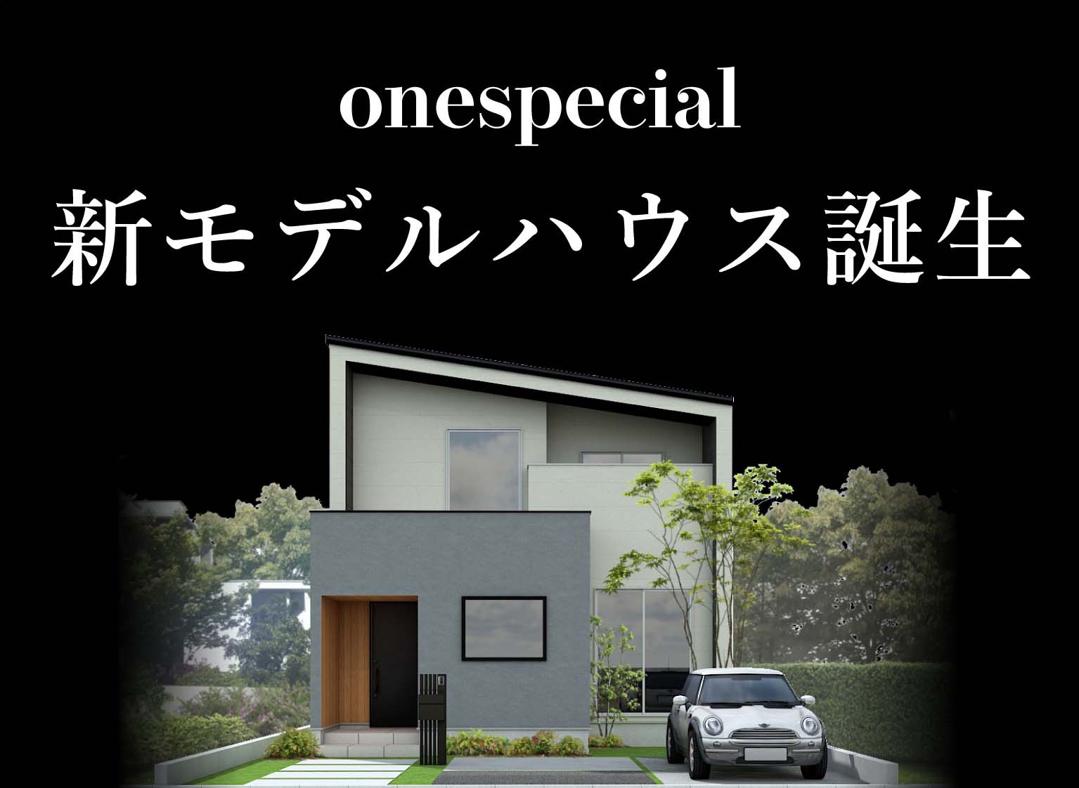【KARABERU Design × onespecial 】　コラボモデルハウス